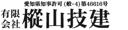 有限会社樅山技建